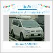 祝・みんカラ歴17年！