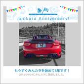 祝・みんカラ歴5年！