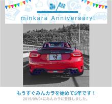 祝・みんカラ歴5年！