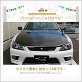 愛車と出会って6年！