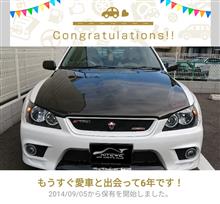 愛車と出会って6年！