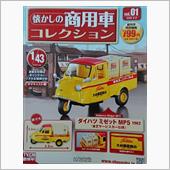 懐かしの商用車コレクション