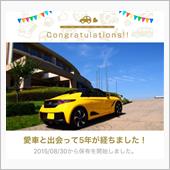 愛車と出会って5年！