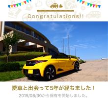 愛車と出会って5年！