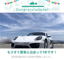 愛車と出会って1年！