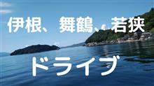 伊根、舞鶴、若狭へ400㎞一般道ドライブ