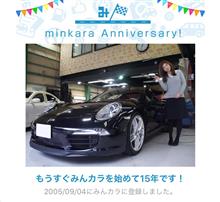 祝・みんカラ歴15年！