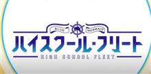 アニメ　ハイスクール・フリート 