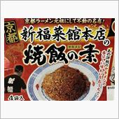 新福菜館の焼飯