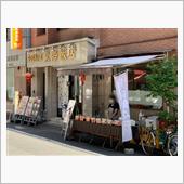 中国料理「東海飯店」〜3rd ...