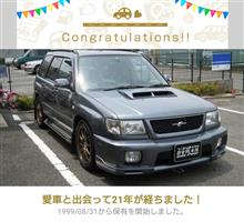 愛車と出会って21年！