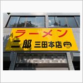 ラーメン二郎 三田本店