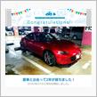愛車と出会って2年！