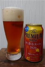 今日のビール　秋の限定もの 