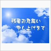 残暑お見舞い申し上げます