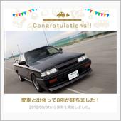 愛車と出会って8年！