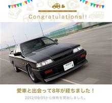 愛車と出会って8年！