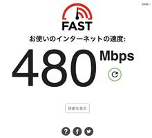  自宅のインターネット環境　その2