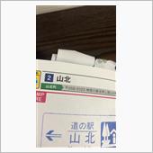 道の駅巡り　神奈川攻略…あぅ ...
