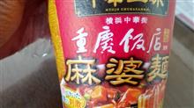 明星【中華三昧 重慶飯店 麻婆麺】を食す！