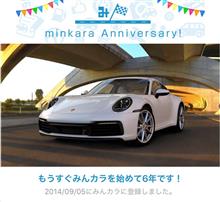 祝・みんカラ歴6年！