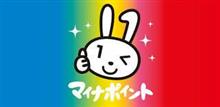 マイナポイント登録～