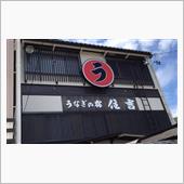 馬刺し、白焼、うな重（上）　 ...