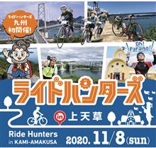 『ライドハンターズ　in 上天草』ってイベントへエントリーした件