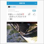 自作リアプロテクタ〜耐久テス ...
