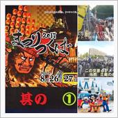 ヤッパリ・・様々な祭りが楽し ...