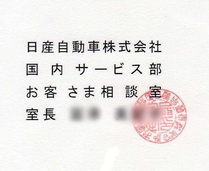 日産社長に出した質問状 日産車のエアコン故障は仕様なのですか 常軌を逸した世にも恐ろしい回答書にビビる Happy37のブログ Infiniti q50s Happy37 みんカラ
