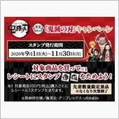 たまるよスタンプ 鬼滅の刃キ ...