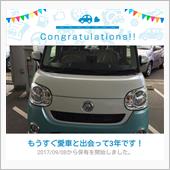 愛車と出会って3年！