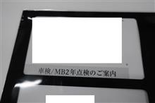 愛機＠車検／ＭＢ２年点検のご案内