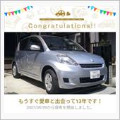 愛車と出会って13年！