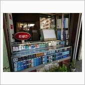 街角の煙草屋さん～。懐かしい。