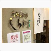 「しら河 栄ガスビル店」で、 ...