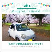 愛車と出会って1年！