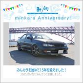 祝・みんカラ歴15年！