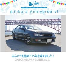 祝・みんカラ歴15年！