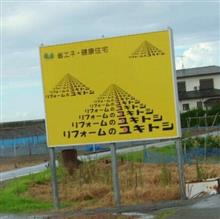 道路で見かけた看板 道路で見かけた看板