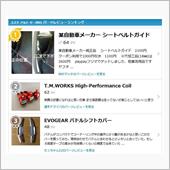 ターボRS、パーツレビュー1 ...