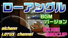 ローアングルからこんにちは(笑)【BGMバージョン】【LOTUS　EXIGE　CUP380】