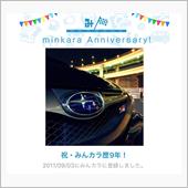 祝・みんカラ歴9年！