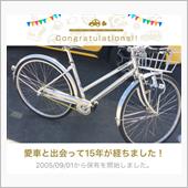 愛車と出会って15年！