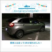 愛車と出会って3年！