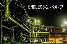 ENDLESSなバルブ