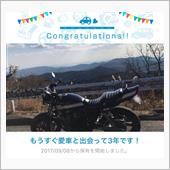 愛車と出会って3年！