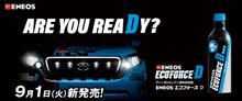 みんカラ：週末モニターキャンペーン【ENEOS エコフォースD】