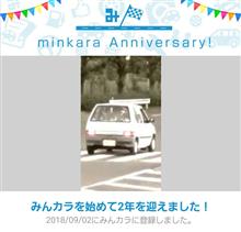 祝・みんカラ歴2年